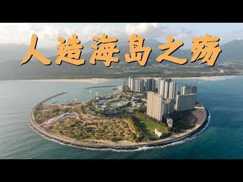 海南融创花费145亿建成的烂尾人造海岛,反而成了人们的理想躺平胜地|海南自贸港|海南封关|纪实摄影|万宁融创日月岛
