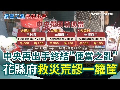 花蓮縣府失能再+1?救災一團亂!中央再出手接管災區救援供餐 終結便當之亂...網轟:扯爆!在地教師也怒批:幾天都不見藍救災!連警報也能誤響...胡仁順:花縣府放羊的小孩|三立新聞網 SETN.com