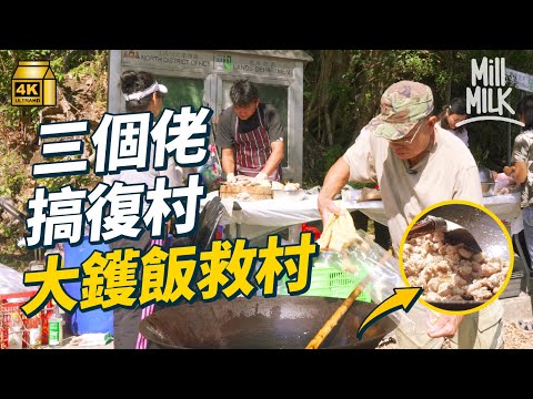 #MM|三位大叔走入沙頭角榕樹凹復客家村 親手鋪水喉整水箱 煮客家菜吸引村民回村 曾經有英軍駐守 全盛時期有60戶村民|#700萬種生活 #4K