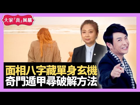 不許你注定一人?命中注定單身有樣睇,面相八字暗藏玄機!奇門遁甲找出破解方法! - LIVE 奇門遁甲 (玄學真風騷) 梁思浩 張芯熏師傅 20220913