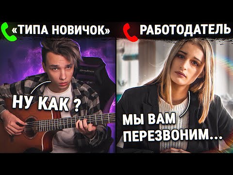 ГИТАРИСТ притворился НОВИЧКОМ на СОБЕСЕДОВАНИИ В МУЗАЛЬНУЮ ШКОЛУ И ГРУППЫ | ПРАНК