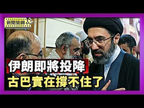 【國際焦點集錦】伊頂級核科學家遭團滅 川普:伊朗即將投降|實在撐不住了!古巴總統認慫 宣布正和美國談判|2026-03-13