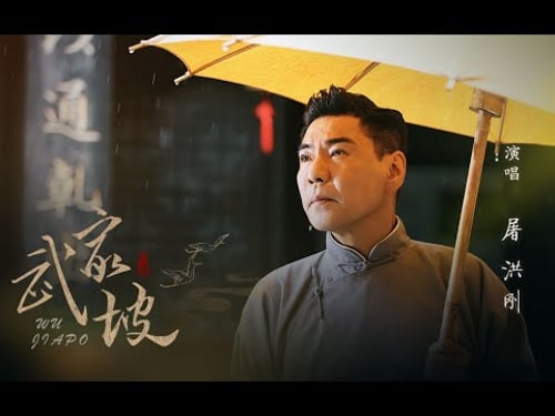 屠洪刚 武家坡 Wu Jia Po 屠式唱腔連接中式情感共鳴,新古典主義演繹經典戲曲名段!
