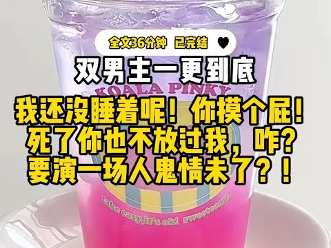 #双男主 男友去世后,我的出租屋就不对劲起来,每天晚上穿得严严实实的睡衣第二天总是会被掀开......