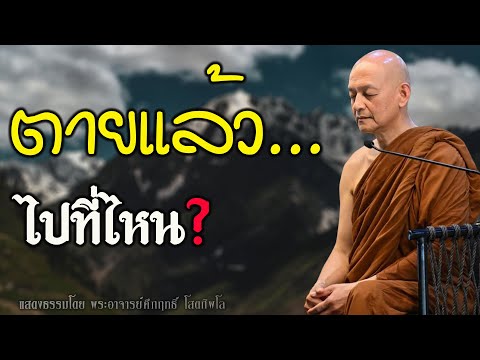 คนธรรมดา…ตายแล้วไปไหน? ฟังคำตอบจากพุทธวจน #พุทธวจน | พระอาจารย์คึกฤทธิ์ โสตฺถิผโล
