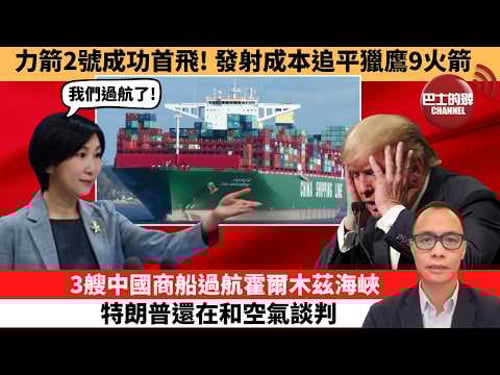 盧永雄「巴士的點評」力箭2號成功首飛!發射成本追平獵鷹9火箭。3艘中國商船過航霍爾木茲海峽,特朗普還在和空氣談判。 26年3月31日