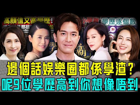 邊個話娛樂圈都係學渣?揭秘港圈9位學霸明星,個個學歷高到你想像唔到!【阿珍港你知】#八卦 #名人專訪 #名人專訪 #名校 #高考 #學霸 #人生