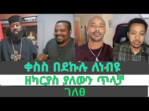 የቀሲስ ዲበኩሉ በጎንደር የነበረው መተት ፈረሰ