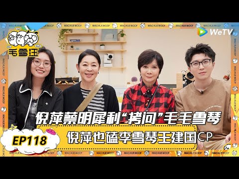 【2025年EP118期完整版】倪萍蔡明犀利“拷问”毛毛雪琴! |《毛雪汪2025年春日》 #综艺 #毛雪汪 #李雪琴 #毛不易 #陈昊宇