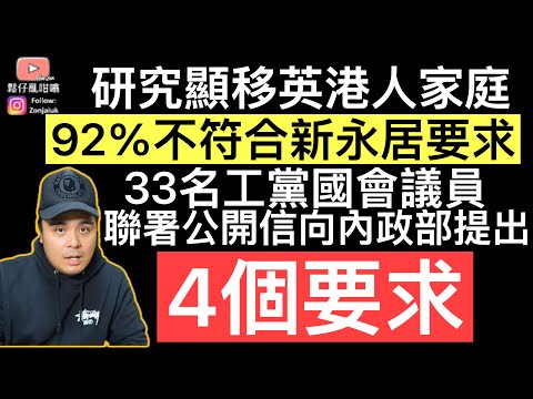 9成BNO家庭未達申請永居新要求‼️工黨國會議員聯署向內政部提出「4個要求」⚠️