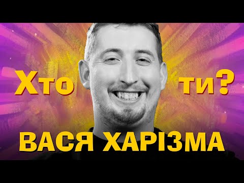 Хто Ти? #37 Вася Харізма х Сергій Середа