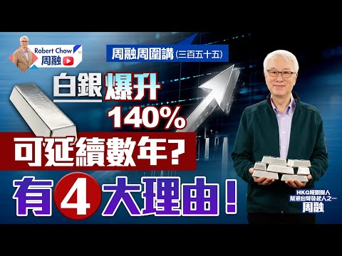 周融周圍講(三百五十五)白銀爆升140%可延續數年?有4大理由!