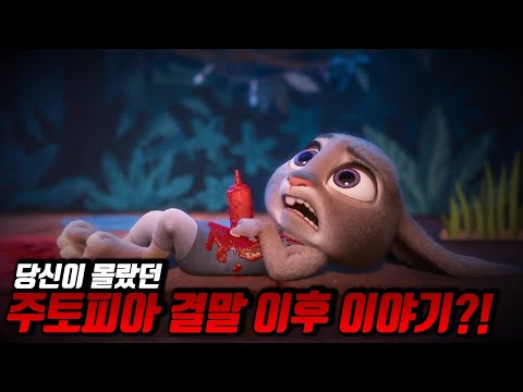 당신이 몰랐던 주토피아 100가지 TMI
