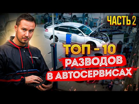 ТОП-10 способов РАЗВОДА в АВТОСЕРВИСАХ. Часть 2