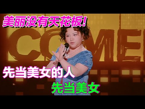 美丽没有天花板,自卑才是无底洞!不需要瘦了才美,现在就要当美女!#喜剧之王单口季2 #脱口秀 #喜剧 #脱口秀和ta的朋友们 #吐槽