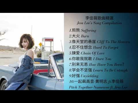 李佳薇歌曲精選(2011-2018)