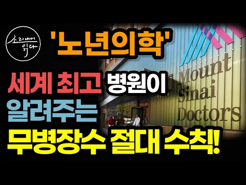 중년·노년의 100세 시대 무병장수 필독서 / '노년의학' 세계 최고 병원이 알려주는 치매, 질병 없는 노년을 만드는 5가지 절대 비법 / 책읽어주는여자 SODA's 건강 오디오북