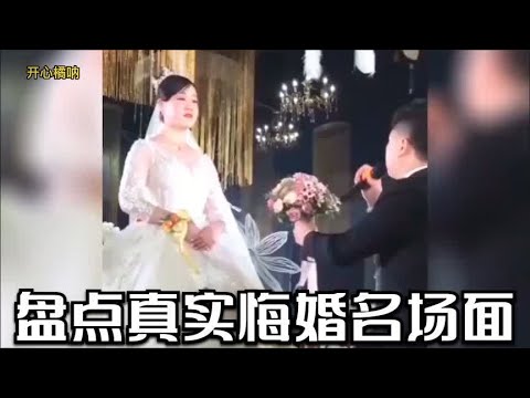 盘点真实悔婚名场面,新郎当众悔婚,你告诉我什么是爱情?