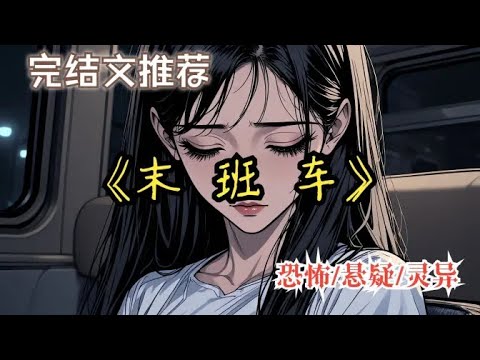 午夜公交,活人勿近。一句警告,卻讓兩個世界與一個索命厲鬼瞬間交織......一口氣看完【末班車】 #恐怖故事 #我在抖音看漫畫 #有聲漫畫 #睡前故事 #恐怖懸疑一口氣看完