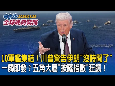 開戰在即?美軍艦增至10艘!川普警告「時間所剩無幾」五角大廈「披薩指數」狂飆!|伊朗數千飛彈待命迎戰!美軍恐面臨「飽和攻擊」|2026/01/29 中央社全球晚間新聞