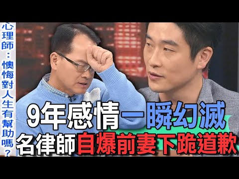 9年感情一瞬幻滅!名律師爆料前妻下跪道歉【新聞挖挖哇】