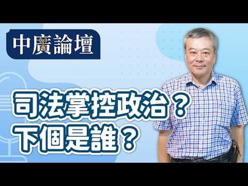 【中廣論壇】司法掌控政治?下個是誰?|董智森|2.10.26