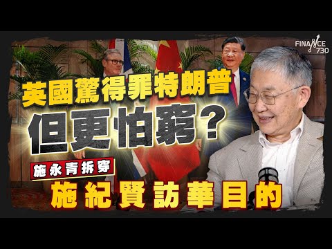 股壇C見(上)│英國驚得罪特朗普但更怕窮?施永青拆穿施紀賢訪華目的