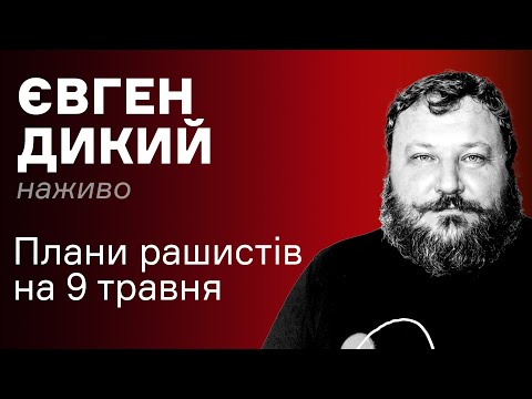 Це вже не СВО. РФ воює з нами як з серйозним ворогом – Євген Дикий наживо