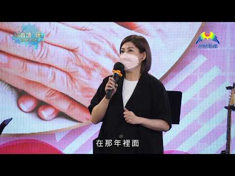 福音盛「匯」-真愛珍愛 梁藝齡見證