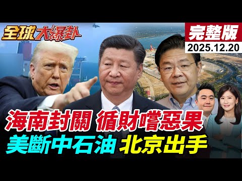 【全球大爆卦#LIVE】中國版曼哈頓計畫超車美國?!華為領軍打趴ASML?黃循財自找死路?海南封關 洋浦港橫空出世!北京出手 王毅致電泰柬外長20251220@全球大視野Global_Vision