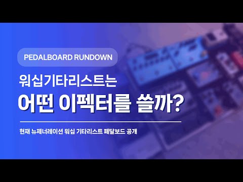 페달보드 6년차 보드는 어떨까? | PEDALBOARD RUNDOWN 2025 | NEWGENERATION WORSHIP