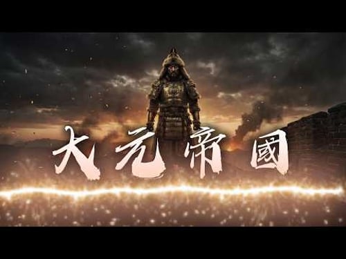 元朝活不過100年的真相太殘酷,最後連蒙古人都反對它