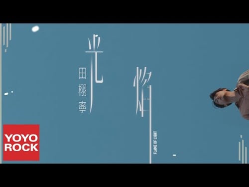 田栩寧 Tian Xu Ning《光焰》Official Music Video