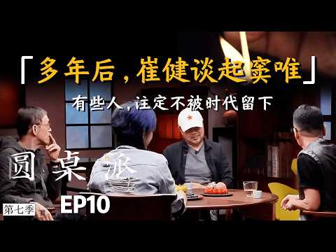 【特别奉献】请来中国摇滚之父-崔健,音乐不是用来取悦的观众的! #崔健 #窦文涛 #许戈辉 #马家辉 #音乐 #音乐分享 #摇滚 #窦唯