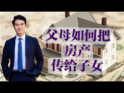 如何把美国房产传给子女?三种方法让你轻松搞定资产传承!How to pass US real estate to your children? #安家纽约陈东微信doncmrbi