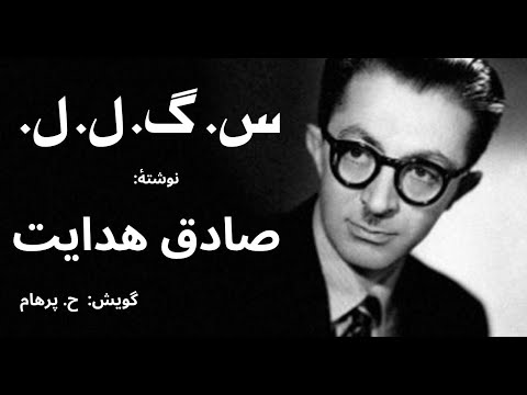 ( H. Parham با صدای ) داستان کوتاه س. گ. ل. ل. - نوشتۀ صادق هدایت