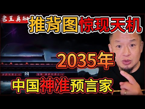老王来了:推背图惊现! 2035年红朝命数将尽?|中国分裂谁能坐稳大位?|中国神准预言家推演!|