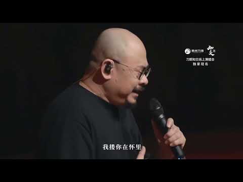 【完成横屏版】「山歌响起的地方」 刀郎知交线上演唱会830 完成版 - Dao Lang Online Concert on 30 August full version