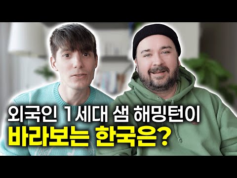 Sam Hammington talks about Korea in 1998 and 2025: What's completely different?!