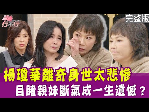 【完整版】楊瓊華自爆神秘離奇身世!五分鐘決定拔管 目睹親妹斷氣一生遺憾!想要有個家 卻被小三囂張嗆聲!單身行不行20250227(楊瓊華、 林萃芬、H、呂文婉)