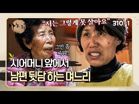 시어머니 앞에서 거침없이 남편 뒷담하고 흉보는 며느리 | 사노라면 310-1