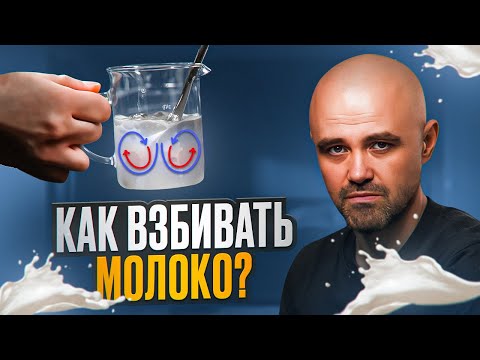 ВЗБИВАНИЕ МОЛОКА. Полный разбор как взбивать молоко