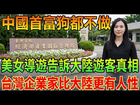 台灣企業家比大陸企業家更有人性和社會責任心 ,世界上中国企业家最操蛋中國首富狗都不做!美女导游告訴大陸游客真相!|Reaction Video