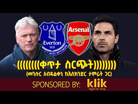 ቀጥታ ስርጭት.... Everton v Arsenal (መንሱር አብዱልቀኒ ከእስክንድር ታምራት ጋር)