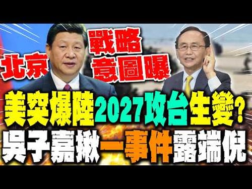 美突爆北京"2027攻台"計劃變了? 吳子嘉揪"一事件"露端倪 大陸戰略意圖曝 @dongsshow