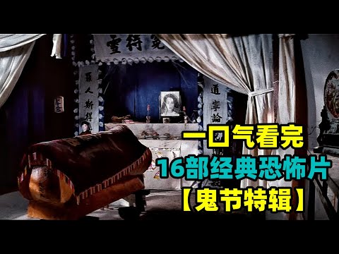 【鬼节特辑】一口气看完16部经典恐怖片!七月十四禁忌多,生人勿犯!冥婚、给“活人”烧纸扎、陪“女鬼”见家长?夜闯乱坟岗等,你想要的全都有!【合集】