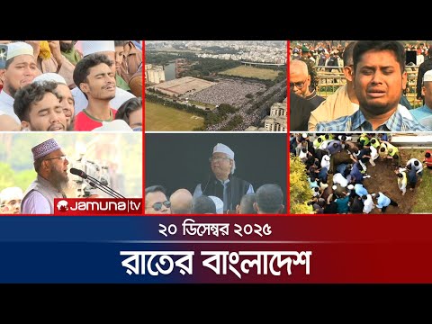 রাতের বাংলাদেশ | Latest News and Bulletin | Rater Bangladesh | 10 PM | 20 December 2025 | Jamuna TV