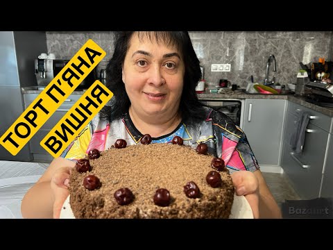 ЯК ПРИГОТУВАТИ ТОРТ П"ЯНА ВИШНЯ | Олена Томашевська