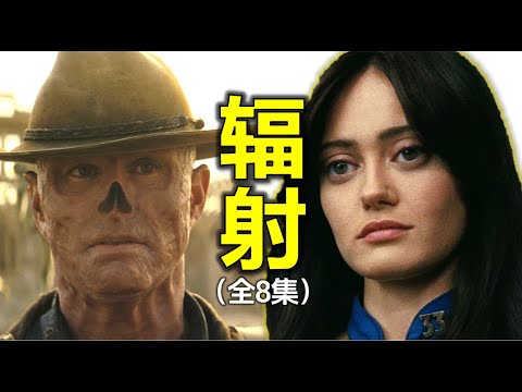 一口氣看完8集《輻射》美劇,經典遊戲改編廢土世界