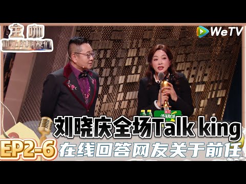 【主咖和Ta的朋友们】EP2-6:刘晓庆又跨界摘了一个奖,彩蛋展示朋友圈内容!| Roast #主咖和Ta的朋友们#综艺 #脱口秀#何广智#呼兰#吐槽#范志毅#刘晓庆#赵晓卉